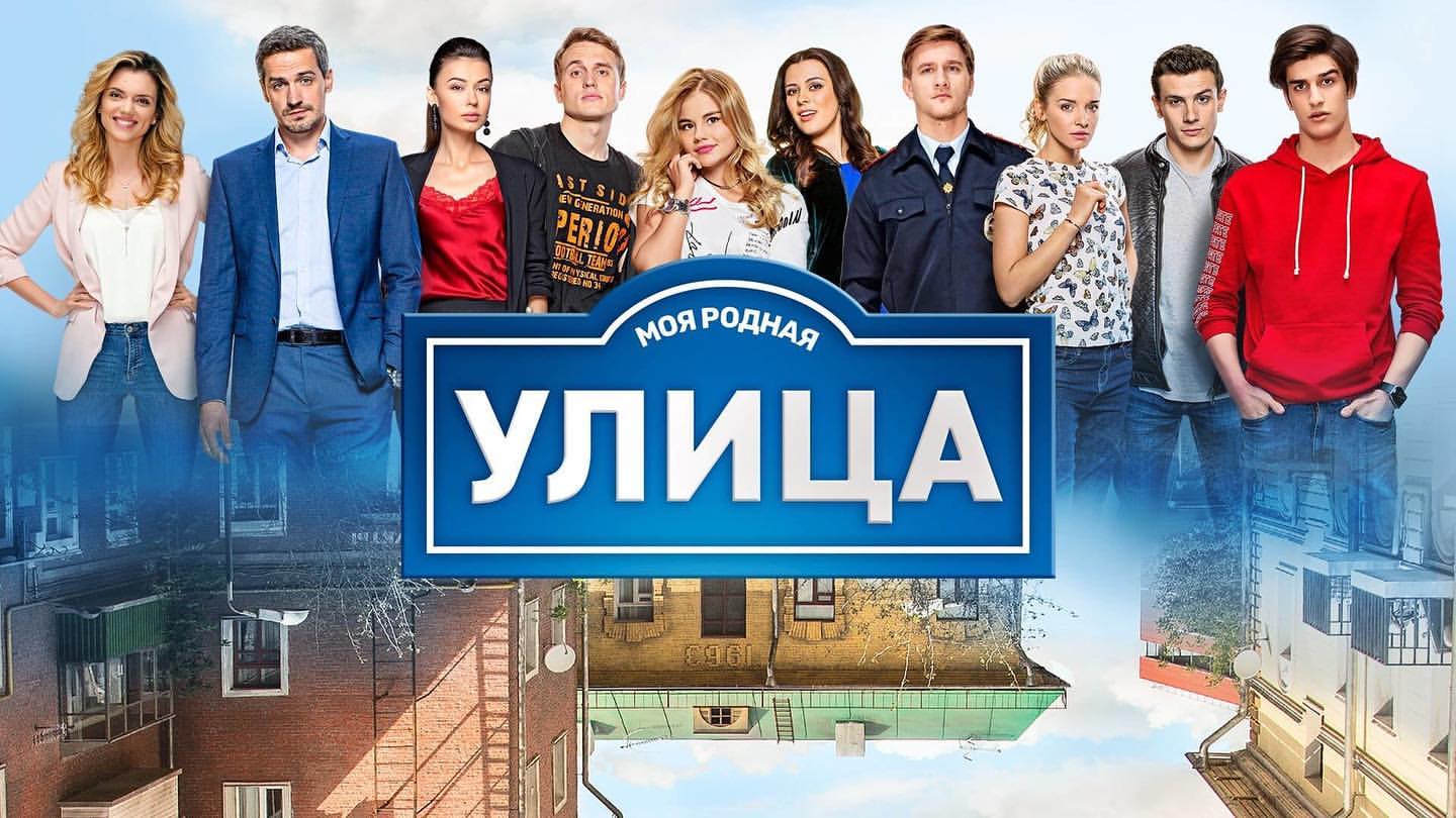 Сериал Улица на ТНТ Премьер