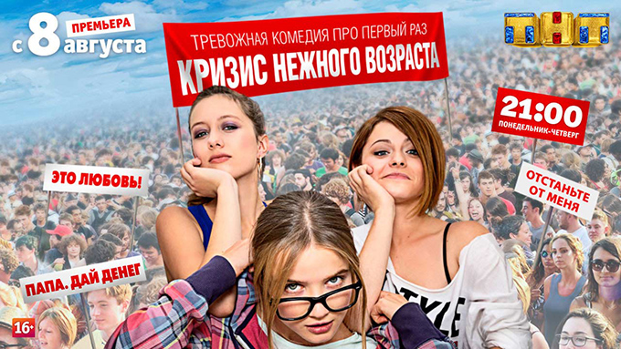 Сериал Кризис нежного возраста 1 сезон