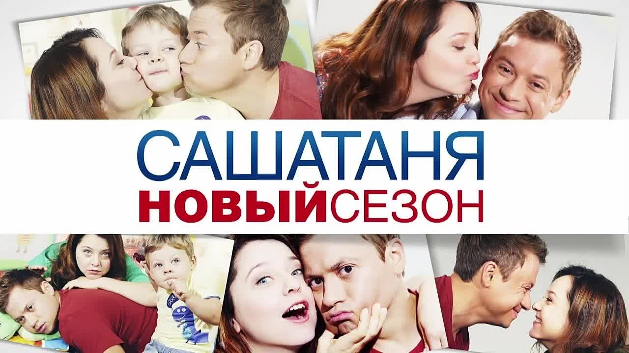 Сериал СашаТаня последний сезон