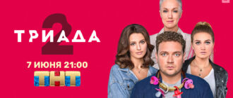 Сериал Триада новый сезон